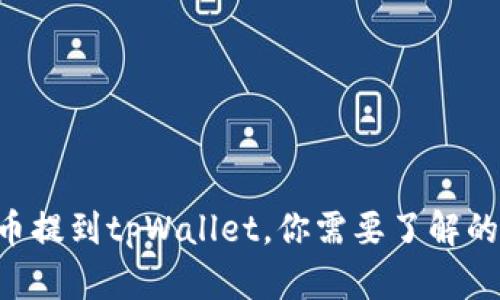 以太坊币提到tpWallet，你需要了解的链选择!