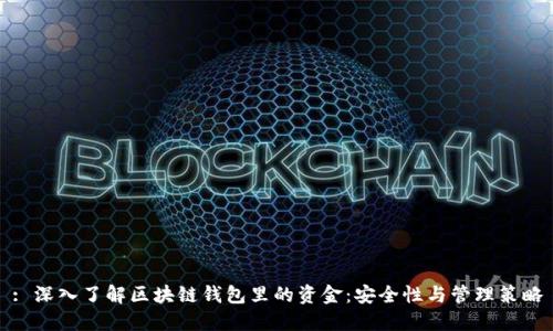 : 深入了解区块链钱包里的资金：安全性与管理策略