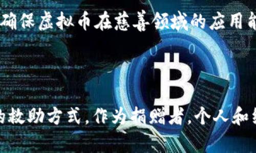 biao ti/biao ti捐赠虚拟币助力乌克兰重建/biao ti  
虚拟币, 乌克兰, 慈善/guanjianci  

### 引言

在当今数字化和全球化的时代中，虚拟货币的崛起和广泛使用为慈善事业提供了新的可能性。尤其是在全球各地面临紧急的人道主义危机时，利用虚拟币为受影响的社区和国家提供援助已成为一种重要的趋势。乌克兰，由于其面临的巨大战争危机，受到了全球的关注。众多国际组织和个人开始通过虚拟货币为乌克兰提供必要的支持。

### 虚拟币助力乌克兰的现状

自战斗加剧时期，乌克兰已经成为一个小型的数字货币捐赠中心。通过建立便捷的捐赠渠道，可使得个人和组织更容易地支持乌克兰的重建和人道主义援助。在这个过程中，像比特币、以太坊等虚拟币的使用使得资金的流动更加高效，尤其是对于受到国际制裁的国家而言，虚拟货币成为了一条可行的资金转移途径。

### 虚拟币捐赠的优势

1. **匿名性与安全性**  
   虚拟币的交易具有一定的匿名性，这对于某些国家的捐赠者而言是一个重要的优点，尤其是在捐赠给一个受战争影响的国家时，捐赠者不必担心个人信息泄露。此外，虚拟币利用区块链技术，确保了交易的安全性和不可篡改性。

2. **即时性与全球性**  
   相比于传统的银行转账，虚拟货币的转账速度更快，几乎可以实现即时到账，特别适合在紧急情况下的捐赠。同时，虚拟币不受地理限制，全世界的人都可以快速地向乌克兰捐赠，有效解决了跨国捐款的难题。

3. **低成本**  
   虚拟币的转账费用通常较低，对于大额捐赠来说，能够显著提高资金的使用效率。尤其在当前的经济环境下，捐赠者可能更加关注资金流向，减少手续费是一个积极的改变。

### 乌克兰慈善组织的响应

不少乌克兰本地的非政府组织（NGO）和慈善机构已经建立了专门的账户来接收虚拟币捐赠。这些组织致力于为受到战争影响的家庭提供紧急救助如食物、生活用品，以及为流离失所的人提供基本的生活保障。在慈善组织的推动下，越来越多的公司和个人也开始了解虚拟币的操作和潜在影响。

### 可能相关问题

#### 1. 虚拟币捐赠如何影响乌克兰的长期重建?

虚拟币的高效性和安全性使得其在捐赠中受到了广泛的欢迎。然而，虚拟币捐赠的长期影响不仅仅体现在即时的资金流入，还涉及到其对乌克兰重建战略的支持。首先，虚拟币的使用能够吸引更多的国际关注和资金投入，为乌克兰的基础设施重建提供所需的财力支持。其次，良好的捐赠透明度能让捐赠者更清楚地了解资金的流向与使用情况，从而提升人们对慈善项目的信任和参与感。

然而，应该注意的是，虚拟货币的市场波动性较大。当资金主要来源于虚拟币时，若其价值大幅下跌，可能会影响到捐赠项目的实施。因此，乌克兰如果能在虚拟币捐赠基础上，制定相应的资金管理和风险防控策略，将会更有助于长期重建工作。

#### 2. 如何确保捐赠虚拟币的安全性和透明性?

捐赠虚拟币的安全性和透明性是关键，确保这些资金能够被合理使用，以避免资金流向错误的渠道。首先，接受虚拟币捐赠的组织应当具备很好的安全机制，包括多重签名验证、冷钱包存储等技术手段，来保护捐赠者的财产和数据安全。在这样复杂的数字环境下，选择与受信任的第三方平台合作，不失为一种有效的解决方案。

其次，透明性是赢得捐赠者信任的关键。慈善机构应该定期向捐赠者和公众发布资金使用情况的报告，提供详细的项目进展数据以及预算使用情况。区块链技术的引入将大大提升透明度，可以做到每一次资金流动都被记录，并在链上可查询。这样一来，不论是捐赠者还是监管机构，均可实时跟踪资金的流向。

#### 3. 是否可以通过虚拟币提升公共意识和参与感?

虚拟币的引入为提升公众的意识、参与感以及关注度提供了新的机会。通过采用虚拟币筹集资金，乌克兰的慈善活动能够迅速在社交网络等平台上扩散，鼓励更多人参与到助力乌克兰的行动中来。

此外，利用虚拟币独特的性质，可以展开一些创新的活动，如“虚拟币对抗赛”，鼓励参与者通过赠款进行比拼，以此来提升社会的参与热情和凝聚力。也许每一笔捐款都不仅是金钱的付出，而是对乌克兰坚韧精神的认可和支持。

最重要的是，这种参与感超越了国界，让人们意识到无论他们生活在哪里，均能通过自身行动为其他国家和人民提供帮助。这种跨国界的连结感，会加深人们对国际人道主义问题的关注与思考，提升全球凝聚力。

#### 4. 虚拟币的未来发展对慈善事业的影响?

虚拟币的不断发展无疑会对未来的慈善事业带来重大影响。首先，虚拟币的流行将促使越多的人了解区块链技术及其应用，从而推动整个慈善行业的创新和变革。在未来，如果更多的慈善项目能够嵌入区块链技术，将可实现在透明、公正和高效的基础上进行组织与管理。

同时，虚拟币及其周边技术的兴起，将进一步推动全球范围内的资金流动，使之更自由且不再受地域限制。一些大型的慈善组织可能会开始建立自己的币种，来与捐赠者建立更亲密的关系，深化人与基金会之间的连接。

然而，伴随虚拟币前景的美好，挑战同样也不少。政府的监管政策、法律法规的滞后等都将对虚拟币的未来发展产生重要影响。因此，在稳固发展虚拟币的同时，更需重视制度建设，确保虚拟币在慈善领域的应用能够有效、合规，推动人道主义事业可持续发展。

### 结论

在这个数字化迅速发展的时代，虚拟币无疑为慈善事业提供了新的可能性。乌克兰因其面临的危机，成为了国际社会关注的焦点，而虚拟币的使用则为这一地区提供了一种新型的救助方式。作为捐赠者，个人和组织可以通过简单的几步，将自己的支持化为实际的帮助，为乌克兰的重建注入新的动力。正如人们期盼的那样，慈善不仅仅在于数字的捐赠，更在于心灵的契合和行动的呼应。