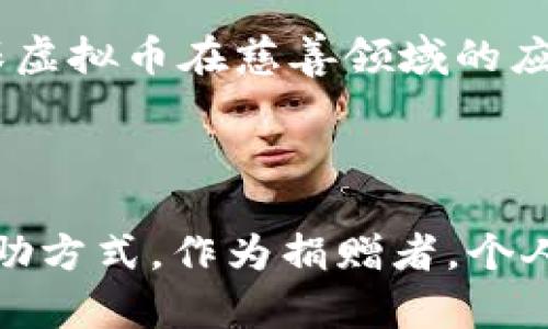 biao ti/biao ti捐赠虚拟币助力乌克兰重建/biao ti  
虚拟币, 乌克兰, 慈善/guanjianci  

### 引言

在当今数字化和全球化的时代中，虚拟货币的崛起和广泛使用为慈善事业提供了新的可能性。尤其是在全球各地面临紧急的人道主义危机时，利用虚拟币为受影响的社区和国家提供援助已成为一种重要的趋势。乌克兰，由于其面临的巨大战争危机，受到了全球的关注。众多国际组织和个人开始通过虚拟货币为乌克兰提供必要的支持。

### 虚拟币助力乌克兰的现状

自战斗加剧时期，乌克兰已经成为一个小型的数字货币捐赠中心。通过建立便捷的捐赠渠道，可使得个人和组织更容易地支持乌克兰的重建和人道主义援助。在这个过程中，像比特币、以太坊等虚拟币的使用使得资金的流动更加高效，尤其是对于受到国际制裁的国家而言，虚拟货币成为了一条可行的资金转移途径。

### 虚拟币捐赠的优势

1. **匿名性与安全性**  
   虚拟币的交易具有一定的匿名性，这对于某些国家的捐赠者而言是一个重要的优点，尤其是在捐赠给一个受战争影响的国家时，捐赠者不必担心个人信息泄露。此外，虚拟币利用区块链技术，确保了交易的安全性和不可篡改性。

2. **即时性与全球性**  
   相比于传统的银行转账，虚拟货币的转账速度更快，几乎可以实现即时到账，特别适合在紧急情况下的捐赠。同时，虚拟币不受地理限制，全世界的人都可以快速地向乌克兰捐赠，有效解决了跨国捐款的难题。

3. **低成本**  
   虚拟币的转账费用通常较低，对于大额捐赠来说，能够显著提高资金的使用效率。尤其在当前的经济环境下，捐赠者可能更加关注资金流向，减少手续费是一个积极的改变。

### 乌克兰慈善组织的响应

不少乌克兰本地的非政府组织（NGO）和慈善机构已经建立了专门的账户来接收虚拟币捐赠。这些组织致力于为受到战争影响的家庭提供紧急救助如食物、生活用品，以及为流离失所的人提供基本的生活保障。在慈善组织的推动下，越来越多的公司和个人也开始了解虚拟币的操作和潜在影响。

### 可能相关问题

#### 1. 虚拟币捐赠如何影响乌克兰的长期重建?

虚拟币的高效性和安全性使得其在捐赠中受到了广泛的欢迎。然而，虚拟币捐赠的长期影响不仅仅体现在即时的资金流入，还涉及到其对乌克兰重建战略的支持。首先，虚拟币的使用能够吸引更多的国际关注和资金投入，为乌克兰的基础设施重建提供所需的财力支持。其次，良好的捐赠透明度能让捐赠者更清楚地了解资金的流向与使用情况，从而提升人们对慈善项目的信任和参与感。

然而，应该注意的是，虚拟货币的市场波动性较大。当资金主要来源于虚拟币时，若其价值大幅下跌，可能会影响到捐赠项目的实施。因此，乌克兰如果能在虚拟币捐赠基础上，制定相应的资金管理和风险防控策略，将会更有助于长期重建工作。

#### 2. 如何确保捐赠虚拟币的安全性和透明性?

捐赠虚拟币的安全性和透明性是关键，确保这些资金能够被合理使用，以避免资金流向错误的渠道。首先，接受虚拟币捐赠的组织应当具备很好的安全机制，包括多重签名验证、冷钱包存储等技术手段，来保护捐赠者的财产和数据安全。在这样复杂的数字环境下，选择与受信任的第三方平台合作，不失为一种有效的解决方案。

其次，透明性是赢得捐赠者信任的关键。慈善机构应该定期向捐赠者和公众发布资金使用情况的报告，提供详细的项目进展数据以及预算使用情况。区块链技术的引入将大大提升透明度，可以做到每一次资金流动都被记录，并在链上可查询。这样一来，不论是捐赠者还是监管机构，均可实时跟踪资金的流向。

#### 3. 是否可以通过虚拟币提升公共意识和参与感?

虚拟币的引入为提升公众的意识、参与感以及关注度提供了新的机会。通过采用虚拟币筹集资金，乌克兰的慈善活动能够迅速在社交网络等平台上扩散，鼓励更多人参与到助力乌克兰的行动中来。

此外，利用虚拟币独特的性质，可以展开一些创新的活动，如“虚拟币对抗赛”，鼓励参与者通过赠款进行比拼，以此来提升社会的参与热情和凝聚力。也许每一笔捐款都不仅是金钱的付出，而是对乌克兰坚韧精神的认可和支持。

最重要的是，这种参与感超越了国界，让人们意识到无论他们生活在哪里，均能通过自身行动为其他国家和人民提供帮助。这种跨国界的连结感，会加深人们对国际人道主义问题的关注与思考，提升全球凝聚力。

#### 4. 虚拟币的未来发展对慈善事业的影响?

虚拟币的不断发展无疑会对未来的慈善事业带来重大影响。首先，虚拟币的流行将促使越多的人了解区块链技术及其应用，从而推动整个慈善行业的创新和变革。在未来，如果更多的慈善项目能够嵌入区块链技术，将可实现在透明、公正和高效的基础上进行组织与管理。

同时，虚拟币及其周边技术的兴起，将进一步推动全球范围内的资金流动，使之更自由且不再受地域限制。一些大型的慈善组织可能会开始建立自己的币种，来与捐赠者建立更亲密的关系，深化人与基金会之间的连接。

然而，伴随虚拟币前景的美好，挑战同样也不少。政府的监管政策、法律法规的滞后等都将对虚拟币的未来发展产生重要影响。因此，在稳固发展虚拟币的同时，更需重视制度建设，确保虚拟币在慈善领域的应用能够有效、合规，推动人道主义事业可持续发展。

### 结论

在这个数字化迅速发展的时代，虚拟币无疑为慈善事业提供了新的可能性。乌克兰因其面临的危机，成为了国际社会关注的焦点，而虚拟币的使用则为这一地区提供了一种新型的救助方式。作为捐赠者，个人和组织可以通过简单的几步，将自己的支持化为实际的帮助，为乌克兰的重建注入新的动力。正如人们期盼的那样，慈善不仅仅在于数字的捐赠，更在于心灵的契合和行动的呼应。