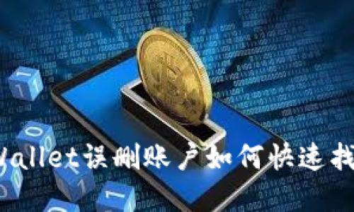 tpWallet误删账户如何快速找回？