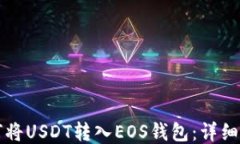 如何将USDT转入EOS钱包：详细指南