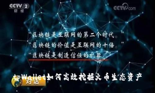 tpWallet如何高效挖掘火币生态资产