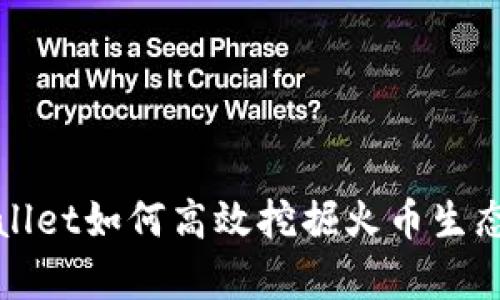 tpWallet如何高效挖掘火币生态资产