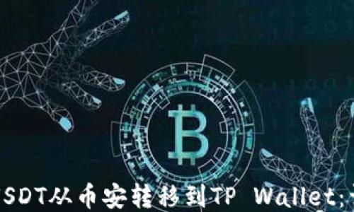
如何将USDT从币安转移到TP Wallet：详细指南