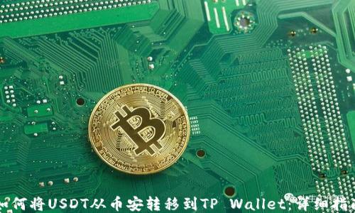 
如何将USDT从币安转移到TP Wallet：详细指南