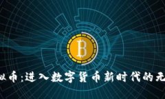 FIP虚拟币：进入数字货币新时代的无限