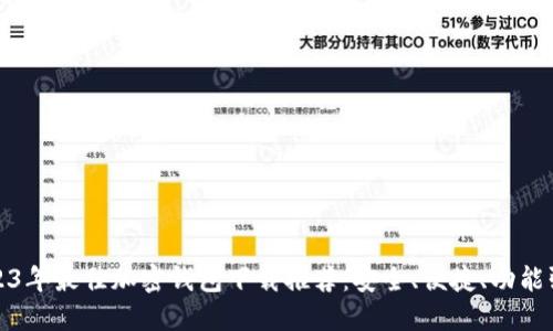 2023年最佳加密钱包下载推荐：安全、便捷、功能强大