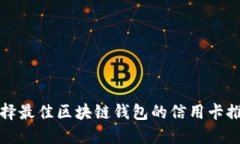 选择最佳区块链钱包的信用卡推荐