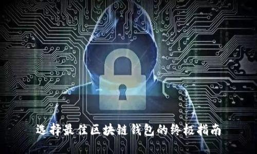 选择最佳区块链钱包的终极指南