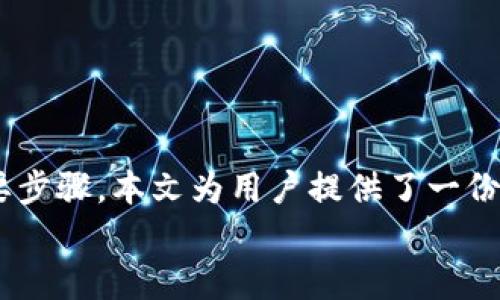 如何将USDT安全转出Tokenim：完整指南与实用技巧

USDT, Tokenim, 转账/guanjianci

引言
近年来，随着数字货币的迅速发展，USDT（Tether）作为一种稳定币，在交易中获得了广泛应用。Tokenim则是一个新兴的数字资产交易平台，用户可以在上面交易多种加密货币。很多用户在Tokenim上积累了一定数量的USDT，但并不清楚如何将这些资产安全地转出。本文将全面解析如何将USDT从Tokenim转出，包括安全提示和相关注意事项，让用户能够轻松、高效地完成转账。

第一步：了解USDT与Tokenim
USDT是基于区块链技术的稳定币，旨在为用户提供一种与法定货币挂钩的数字资产。它的价值与美元保持1:1的锚定关系。因此，USDT成为许多交易者在进行加密货币交易时的首选。Tokenim则是一个用户友好的交易平台，支持多种加密货币的交易，其中包括USDT。
在使用Tokenim时，用户需要了解平台的操作流程、费用，以及安全措施等。这些信息关乎到资产的安全性和交易的顺利进行。

第二步：准备转账
在进行USDT转账之前，我们需要进行一些准备工作，以确保转账的顺利进行：
ul
    li确认收款地址：在进行转账时，务必验证收款地址的准确性。错误的地址可能导致资产的永久损失。/li
    li了解转账费用：Tokenim平台在转账时通常会涉及一定的交易费用，用户需要提前了解并确认。/li
    li保持账户安全：确保账户的安全，包括启用两步验证（2FA）、定期更改密码等，防止黑客攻击。/li
/ul

第三步：在Tokenim上执行转账操作
完成准备工作后，用户可以登录Tokenim账号，并按照以下步骤执行转账操作：
ol
    li登录账户：使用您的账户信息登录Tokenim平台。/li
    li进入钱包：在用户界面中找到“钱包”或“资产管理”选项，点击进入。/li
    li选择USDT：在资产列表中找到USDT，并选择转账功能。/li
    li输入收款地址：准确输入接收方的USDT地址，务必确认无误。/li
    li输入转账金额：填写要转出的USDT数量，注意确保余额充足。/li
    li确认费用：系统会显示转账费用，确认后继续。/li
    li填写验证码：如有保护，需要输入两步验证（2FA）的验证码。/li
    li提交转账：确认无误后，提交转账请求。等待系统完成处理。/li
/ol

第四步：确认转账状态
转账请求提交后，用户可以在Tokenim的交易记录中查看转账状态。一般情况下，转账会在几分钟内完成，具体时间取决于区块链网络的拥堵程度。
用户也可以通过区块链浏览器输入转账交易的哈希值，实时查看交易进度。如果交易状态显示为“完成”，则表示转账成功，USDT已成功转入收款方的账户。

常见问题解答

问题一：如何确保在转账过程中避免诈骗？
在数字货币转账过程中，诈骗行为时有发生，因此用户需要格外小心。以下是一些防止诈骗的有效措施：
ul
    li确认身份：在进行转账前，确保对方的身份真实可靠。使用视频通话或者面谈的方式确认身份。/li
    li不要轻信陌生人：警惕来自陌生人的转账请求，即使他们声称是朋友或者相识者。/li
    li使用官方渠道：务必通过Tokenim等正规平台进行转账，避免使用非官方渠道。/li
/ul
此外，定期检查账户活动和交易记录，发现异常及时采取措施。启用两步验证，增强账户的安全性。

问题二：如果转账失败，我该怎么办？
转账失败是区块链技术中偶尔会出现的问题，用户可以根据以下步骤处理：
ul
    li检查网络状态：确认Tokenim平台的服务器是否正常运行，看看是否有维护通知。/li
    li确认地址准确性：再次确认输入的收款地址及转账金额是否正确。/li
    li联系客服：如果以上步骤无效，可以联系Tokenim的客服，获取专业的技术支持。/li
/ul
需要注意的是，转账失败并不代表资金的丢失，根据区块链的属性，资金往往会回到原账户。保持耐心，不要随意重复转账以免产生额外费用。

问题三：如何选择最佳的转账速度？
在进行USDT转账时，用户常常会遇到转账速度的问题。不同的区块链网络条件下，转账的速度会有所不同。以下是选择最佳转账速度的一些建议：
ul
    li选择高峰期：尽量避开交易高峰期，峰值期间，区块链网络的交易确认速度往往较慢。/li
    li设置合适的手续费：在选择手续费时，手续费高有助于加速确认，手续费低的转账可能会面临延迟。因此，根据需求选择合适的手续费是至关重要的。/li
    li了解区块链特性：不同的区块链网络有不同的处理速度，用户在转账之前应了解相关信息。/li
/ul
通过合理的策略，用户可以有效提高USDT转账的速度，确保交易的顺利完成。

问题四：在Tokenim转账时是否会受到地域限制？
是的，在进行数字货币转账时，地域限制可能会对交易产生影响。以下是一些影响转账的地域因素：
ul
    li法律法规：不同国家对数字货币的法律法规各异，一些国家可能已经禁止或者限制了加密货币的交易。/li
    li平台支持：Tokenim支持的国家和地区可能会对用户的账户进行限制，用户在注册时需遵循平台的区域政策。/li
    li网络环境：在某些国家，互联网连接不稳定，可能影响转账的速度和稳定性。/li
/ul
在进行转账前，用户需要了解自己所在国家的法律政策，以及Tokenim对该地区的支持。借此确保交易的顺利进行，避免不必要的麻烦。

结论
将USDT从Tokenim转出并不是一项复杂的操作，但必须谨慎对待各种细节。从确认收款地址的准确性，到了解转账费用和时间，再到确保账户的安全，都是确保资产安全的重要步骤。本文为用户提供了一份详细的操作指南及常见问题解答，旨在助力新手用户顺畅地完成USDT转账。
希望大家能够通过本文学到相关知识，提升数字资产操作的安全和效率。如果在转账过程中遇到问题，请务必及时联系Tokenim客服，获取帮助，确保资金安全。