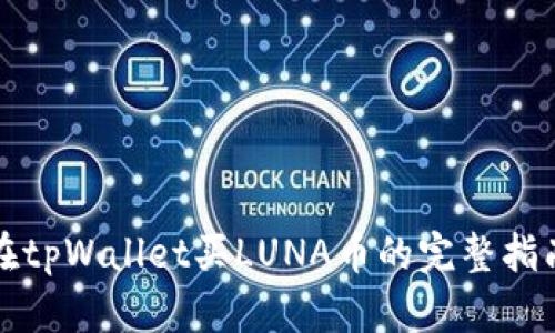 在tpWallet买LUNA币的完整指南