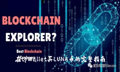 在tpWallet买LUNA币的完整指南