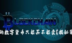 : 为什么tpWallet中的数字货币只能买不