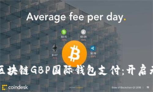 全球化时代的区块链GBP国际钱包支付：开启无缝交易新纪元