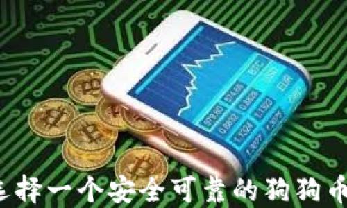 
如何选择一个安全可靠的狗狗币钱包？