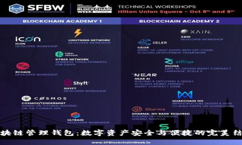 区块链管理钱包：数字资产安全与便捷的完美结合
