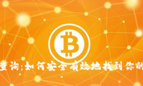 数字币钱包号查询：如何安全有效地找到你的数字钱包地址