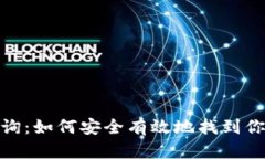 数字币钱包号查询：如何安全有效地找
