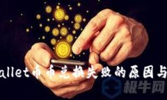 揭秘tpWallet币币兑换失败的原因与解决
