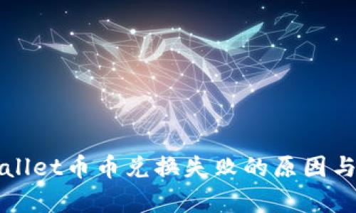揭秘tpWallet币币兑换失败的原因与解决方案