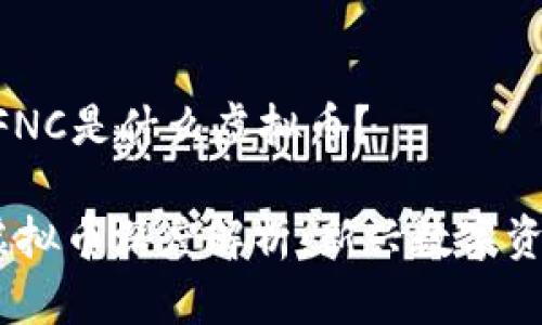 ### GFNC是什么虚拟币？

**GFNC虚拟币深度解析：新兴数字资产的未来