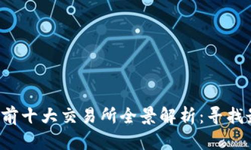 2023年币圈前十大交易所全景解析：寻找最优交易平台
