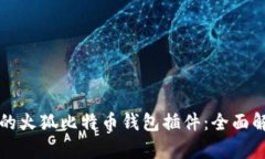 打造安全高效的火狐比特币钱包插件：