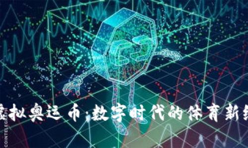 : 虚拟奥运币：数字时代的体育新纪元