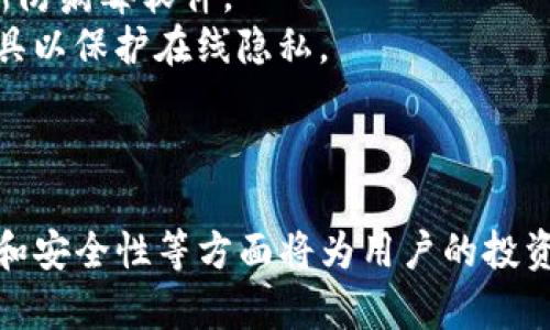 比特币：你需要了解的加密货币钱包
keywords比特币, 钱包, 加密货币/keywords

引言：比特币的崛起与钱包的必要性
自2009年比特币问世以来，这种去中心化的数字货币便吸引了全球各地投资者的目光。比特币不仅是一种新兴的价值储存工具，还是一种支付手段。然而，随着其热度的攀升，加密货币的安全问题逐渐成为了人们最为关心的话题之一。而这其中，比特币钱包的角色显得尤为重要。

1. 什么是比特币钱包？
比特币钱包是一个存储比特币和管理比特币交易的工具。它并不是一个真正意义上的“钱包”，因为比特币作为一种数字货币并没有实体存在。钱包实际上是一个用于存储私钥和公钥的软件程序，私钥可以用来签名交易，而公钥则可以用来接收比特币。
比特币钱包分为几种类型，包括软件钱包、硬件钱包、纸钱包等。软件钱包又可以细分为桌面钱包、移动钱包和在线钱包。每种钱包都有其优缺点，用户可以根据自身需求选择合适的钱包类型。

2. 为何每个比特币用户都需要钱包？
首先，钱包是比特币交易的必要工具。如果没有钱包，用户就无法接收、存储和发送比特币。在交易过程中，用户通过钱包生成地址，将比特币发送给另一个地址，确保交易的顺利完成。
其次，使用钱包可以提高资金的安全性。比特币钱包通过私钥加密保护资金。例如，在硬件钱包中，用户的私钥在设备中离线存储，极大地降低了被黑客攻击和盗取的风险。此外，桌面钱包和移动钱包则可以通过多重签名和备份等功能增强安全性。
最后，钱包提供了交易记录的功能。通过钱包，用户可以随时查看和管理自己的交易历史，这对于控制资产、了解花费和做出投资决策至关重要。

3. 如何选择合适的比特币钱包？
在选择比特币钱包时，用户需要考虑多个因素，包括安全性、使用方便性和兼容性等。
strong安全性：/strong安全性是选择钱包时最重要的因素之一。硬件钱包是最安全的选择，因为它们通常离线存储私钥。在选择软件钱包时，要确保其有良好的用户评价，并定期进行安全更新。
strong使用方便性：/strong有些钱包功能丰富，但对于新手来说可能过于复杂。因此，选择一个用户界面友好、易于操作的钱包也很关键。移动钱包为常用交易提供了便利，适合频繁交易的用户；而桌面钱包适合长时间储存资金。
strong兼容性：/strong用户还需注意钱包对多种加密货币的支持。部分用户可能希望同时存储比特币和其他数字货币，因此选择一个支持多币种的钱包可能会更为方便。

4. 比特币钱包的安全性与保护措施
从技术角度讲，比特币钱包的安全性取决于如何管理私钥。在这里，我们将讨论一些保护比特币钱包安全的关键措施：
strong使用强密码：/strong选择一个复杂和独特的密码是保护钱包的第一步。避开常用的简单密码，确保账户不易被猜测。
strong启用两步验证：/strong许多钱包支持两步验证（2FA），这为账户增添了一层额外的安全保护。在尝试访问钱包时，用户除了输入密码外，还需要输入发送到手机的验证码，通过这种方法即使有人获取了密码，也难以非法访问。
strong定期备份：/strong定期备份钱包数据至关重要。这意味着用户在更换设备或丢失数据时，可以轻松恢复资产。最好将备份保存在多个安全的地方，避免仅依赖单一设备。
strong更新软件：/strong定期检查并更新钱包软件，确保使用最新版本以修复已知漏洞和提供更好的安全性。

可能的问题与解答

5. 比特币钱包的类型有哪些？
比特币钱包可以分为以下几种主要类型，每种类型都有独特的优缺点，用户可以根据需求选择适合的类型。
strong软件钱包：/strong软件钱包通常是一个应用程序，可以在电脑、手机或在线访问。它们灵活方便，适合日常使用，但如果不小心泄露了私钥，就可能面临被盗风险。
strong硬件钱包：/strong硬件钱包是专门设计用于存储比特币的物理设备。它们提供极高的安全性，私钥存储在设备内部，离线状态下几乎不可能被黑客攻击。尽管价格相对较高，但对于长期投资者来说是值得的。
strong纸钱包：/strong纸钱包是一种物理形式的钱包，通过打印出比特币地址和私钥来储存。这种方法不依赖于电子设备，理论上是非常安全的，但如果纸张损坏或丢失，用户将失去访问权。

6. 比特币钱包如何创建与管理？
创建比特币钱包通常比较简单。用户只需选择一个钱包类型，然后根据指示进行设置。
strong创建步骤：/strong以软件钱包为例，用户首先需下载钱包应用，然后按照提示完成注册流程。钱包将生成一个比特币地址及对应的私钥，务必要妥善保管私钥，因为没有私钥就无法恢复钱包。
strong管理建议：/strong用户在进行交易时，必须仔细核对收款地址，以避免因错误输入而造成损失。此外，定期备份钱包和更新软件也是不可或缺的步骤。

7. 是否可以恢复丢失的比特币钱包？
丢失比特币钱包的可能性确实存在，特别是当用户没有备份钱包信息时。一旦丢失了私钥，就无法再访问钱包中的比特币，因此备份至关重要。如果用户进行了备份，使用备份信息可以恢复钱包。
如果未进行备份，恢复的可能性就微乎其微。比特币的去中心化特性决定了不会有任何第三方机构可以干预或恢复丢失的资金。因此，务必注重日常的备份与安全管理。

8. 如何安全使用和存储比特币钱包？
安全使用和存储比特币钱包需要一些策略。用户首先需确保选择一个安全可靠的钱包，并保持设备的防疫措施，例如定期更新防病毒软件。
其次，用户应避免在公共Wi-Fi网络上传输敏感数据，因为这种情况下黑客有可能截获交易信息。尽量使用VPN等安全网络工具以保护在线隐私。
最后，用户还需定期审查自己的交易和账户活动，发现异常时及时采取措施，例如更改密码或启用两步验证保护账户。

结论：比特币钱包的重要性不可小觑
总的来说，比特币钱包是每个比特币用户不可或缺的工具。在这个数字货币日益普及的新时代，了解比特币钱包的种类、选择和安全性等方面将为用户的投资和使用提供巨大帮助。通过正确的方法创建和管理钱包，用户能够更好地保护他们的资产，同时享受比特币带来的各种优势。