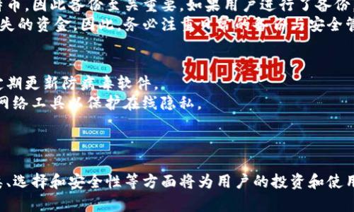 比特币：你需要了解的加密货币钱包
keywords比特币, 钱包, 加密货币/keywords

引言：比特币的崛起与钱包的必要性
自2009年比特币问世以来，这种去中心化的数字货币便吸引了全球各地投资者的目光。比特币不仅是一种新兴的价值储存工具，还是一种支付手段。然而，随着其热度的攀升，加密货币的安全问题逐渐成为了人们最为关心的话题之一。而这其中，比特币钱包的角色显得尤为重要。

1. 什么是比特币钱包？
比特币钱包是一个存储比特币和管理比特币交易的工具。它并不是一个真正意义上的“钱包”，因为比特币作为一种数字货币并没有实体存在。钱包实际上是一个用于存储私钥和公钥的软件程序，私钥可以用来签名交易，而公钥则可以用来接收比特币。
比特币钱包分为几种类型，包括软件钱包、硬件钱包、纸钱包等。软件钱包又可以细分为桌面钱包、移动钱包和在线钱包。每种钱包都有其优缺点，用户可以根据自身需求选择合适的钱包类型。

2. 为何每个比特币用户都需要钱包？
首先，钱包是比特币交易的必要工具。如果没有钱包，用户就无法接收、存储和发送比特币。在交易过程中，用户通过钱包生成地址，将比特币发送给另一个地址，确保交易的顺利完成。
其次，使用钱包可以提高资金的安全性。比特币钱包通过私钥加密保护资金。例如，在硬件钱包中，用户的私钥在设备中离线存储，极大地降低了被黑客攻击和盗取的风险。此外，桌面钱包和移动钱包则可以通过多重签名和备份等功能增强安全性。
最后，钱包提供了交易记录的功能。通过钱包，用户可以随时查看和管理自己的交易历史，这对于控制资产、了解花费和做出投资决策至关重要。

3. 如何选择合适的比特币钱包？
在选择比特币钱包时，用户需要考虑多个因素，包括安全性、使用方便性和兼容性等。
strong安全性：/strong安全性是选择钱包时最重要的因素之一。硬件钱包是最安全的选择，因为它们通常离线存储私钥。在选择软件钱包时，要确保其有良好的用户评价，并定期进行安全更新。
strong使用方便性：/strong有些钱包功能丰富，但对于新手来说可能过于复杂。因此，选择一个用户界面友好、易于操作的钱包也很关键。移动钱包为常用交易提供了便利，适合频繁交易的用户；而桌面钱包适合长时间储存资金。
strong兼容性：/strong用户还需注意钱包对多种加密货币的支持。部分用户可能希望同时存储比特币和其他数字货币，因此选择一个支持多币种的钱包可能会更为方便。

4. 比特币钱包的安全性与保护措施
从技术角度讲，比特币钱包的安全性取决于如何管理私钥。在这里，我们将讨论一些保护比特币钱包安全的关键措施：
strong使用强密码：/strong选择一个复杂和独特的密码是保护钱包的第一步。避开常用的简单密码，确保账户不易被猜测。
strong启用两步验证：/strong许多钱包支持两步验证（2FA），这为账户增添了一层额外的安全保护。在尝试访问钱包时，用户除了输入密码外，还需要输入发送到手机的验证码，通过这种方法即使有人获取了密码，也难以非法访问。
strong定期备份：/strong定期备份钱包数据至关重要。这意味着用户在更换设备或丢失数据时，可以轻松恢复资产。最好将备份保存在多个安全的地方，避免仅依赖单一设备。
strong更新软件：/strong定期检查并更新钱包软件，确保使用最新版本以修复已知漏洞和提供更好的安全性。

可能的问题与解答

5. 比特币钱包的类型有哪些？
比特币钱包可以分为以下几种主要类型，每种类型都有独特的优缺点，用户可以根据需求选择适合的类型。
strong软件钱包：/strong软件钱包通常是一个应用程序，可以在电脑、手机或在线访问。它们灵活方便，适合日常使用，但如果不小心泄露了私钥，就可能面临被盗风险。
strong硬件钱包：/strong硬件钱包是专门设计用于存储比特币的物理设备。它们提供极高的安全性，私钥存储在设备内部，离线状态下几乎不可能被黑客攻击。尽管价格相对较高，但对于长期投资者来说是值得的。
strong纸钱包：/strong纸钱包是一种物理形式的钱包，通过打印出比特币地址和私钥来储存。这种方法不依赖于电子设备，理论上是非常安全的，但如果纸张损坏或丢失，用户将失去访问权。

6. 比特币钱包如何创建与管理？
创建比特币钱包通常比较简单。用户只需选择一个钱包类型，然后根据指示进行设置。
strong创建步骤：/strong以软件钱包为例，用户首先需下载钱包应用，然后按照提示完成注册流程。钱包将生成一个比特币地址及对应的私钥，务必要妥善保管私钥，因为没有私钥就无法恢复钱包。
strong管理建议：/strong用户在进行交易时，必须仔细核对收款地址，以避免因错误输入而造成损失。此外，定期备份钱包和更新软件也是不可或缺的步骤。

7. 是否可以恢复丢失的比特币钱包？
丢失比特币钱包的可能性确实存在，特别是当用户没有备份钱包信息时。一旦丢失了私钥，就无法再访问钱包中的比特币，因此备份至关重要。如果用户进行了备份，使用备份信息可以恢复钱包。
如果未进行备份，恢复的可能性就微乎其微。比特币的去中心化特性决定了不会有任何第三方机构可以干预或恢复丢失的资金。因此，务必注重日常的备份与安全管理。

8. 如何安全使用和存储比特币钱包？
安全使用和存储比特币钱包需要一些策略。用户首先需确保选择一个安全可靠的钱包，并保持设备的防疫措施，例如定期更新防病毒软件。
其次，用户应避免在公共Wi-Fi网络上传输敏感数据，因为这种情况下黑客有可能截获交易信息。尽量使用VPN等安全网络工具以保护在线隐私。
最后，用户还需定期审查自己的交易和账户活动，发现异常时及时采取措施，例如更改密码或启用两步验证保护账户。

结论：比特币钱包的重要性不可小觑
总的来说，比特币钱包是每个比特币用户不可或缺的工具。在这个数字货币日益普及的新时代，了解比特币钱包的种类、选择和安全性等方面将为用户的投资和使用提供巨大帮助。通过正确的方法创建和管理钱包，用户能够更好地保护他们的资产，同时享受比特币带来的各种优势。