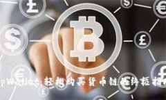 tpWallet：轻松购买货币链的终极指南