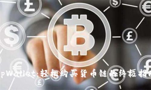 tpWallet：轻松购买货币链的终极指南