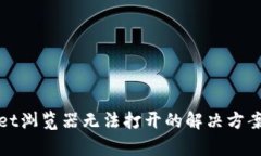 tpWallet浏览器无法打开的解决方案与技