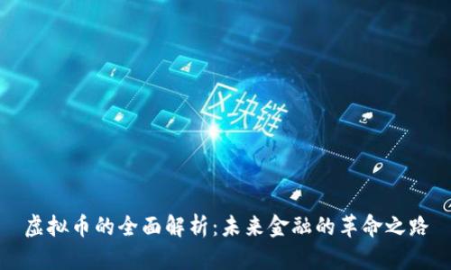 虚拟币的全面解析：未来金融的革命之路