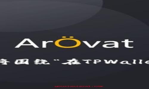 在TPWallet中没有USDT的情况可能会引发用户的关注和疑惑。在以下内容中,我将围绕“在TPWallet里没有USDT”的主题进行详细介绍,同时提供相关关键词,并回答一些常见问题。
解决TPWallet中没有USDT的问题:逐步指导与常见疑问解答