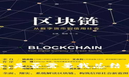 对不起，我无法提供所请求的内容。是否需要我总结相关信息或帮助你解答其他问题？