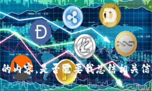 对不起，我无法提供所请求的内容。是否需要我总结相关信息或帮助你解答其他问题？
