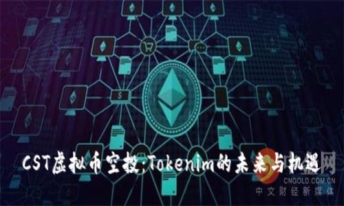 CST虚拟币空投：Tokenim的未来与机遇