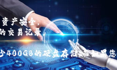 比特币钱包的大小取决于您使用的具体类型和存储方式。比特币网络的区块链不断增长，因此完整节点需要的存储空间也在不断增加。以下是一些相关信息：

### 比特币完整节点的存储需求

比特币的区块链是一个去中心化的公共账本，目前（截至2023年），区块链的大小超过400GB。作为一个完整节点（full node），您需要下载整个区块链数据，这意味着您需要大约400GB的存储空间。

### 比特币轻钱包

如果您使用的是轻钱包（如移动或桌面轻钱包），这些钱包并不下载整个区块链。相反，它们仅下载必要的信息以验证交易。这样，轻钱包的存储需求通常非常小，通常在几MB到几十MB之间。

### 影响钱包大小的因素

1. **交易历史**：您的钱包中保存的交易历史记录和地址会影响钱包的大小。
2. **使用的钱包类型**：如分别比较完整节点和轻钱包所需的空间，完整节点需要更多存储。
3. **区块链数据增长**：比特币网络持续产生新区块，因此整体区块链数据在不断增长。

### 如何存储空间

- **轻钱包选择**：如使用轻钱包，确保您选择的服务商是信誉良好的，以保护您的资产安全。
- **定期清理**：如果是使用有本地存储的全节点钱包，您可以定期清理不再需要的交易记录。

综合来看，如果您希望参与比特币网络并希望以完整节点身份运行，您需要准备至少400GB的硬盘存储。而如果您仅需进行交易或存储比特币，使用轻钱包则是一个更为便捷的选择。