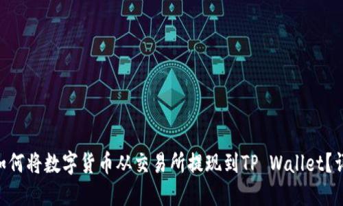 ****: 如何将数字货币从交易所提现到TP Wallet?详尽指南