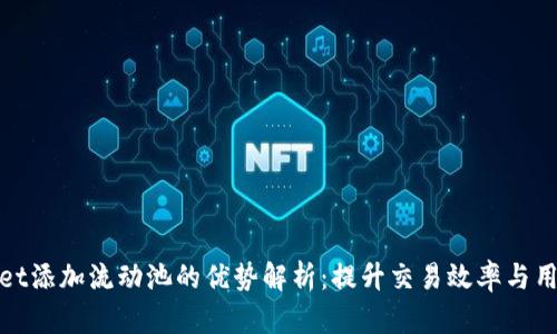 tpWallet添加流动池的优势解析：提升交易效率与用户体验
