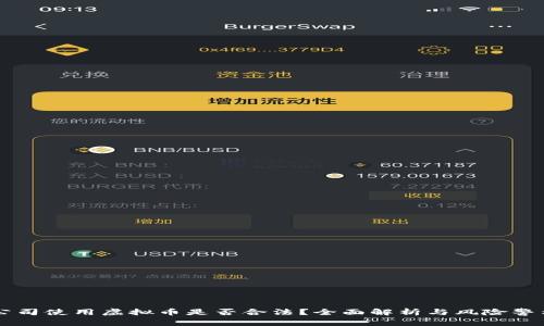 公司使用虚拟币是否合法？全面解析与风险警示