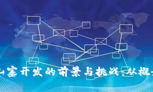 虚拟币山寨开发的前景与挑战：从概念到实践