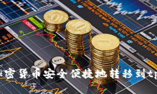 如何将加密货币安全便捷地转移到tpWallet？