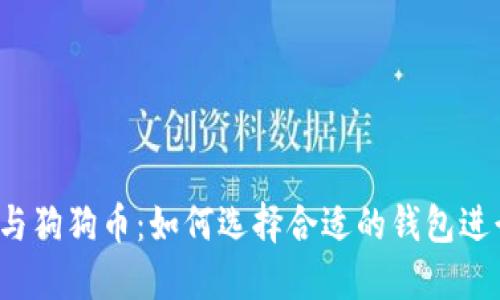 瑞波币与狗狗币：如何选择合适的钱包进行管理？