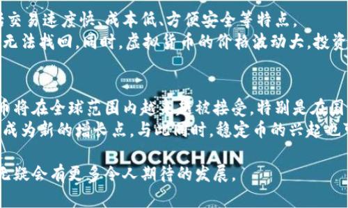 中国数字钱包中的虚拟币名称推荐

在中国，随着数字化的进步，越来越多的人开始使用数字钱包进行日常交易和投资。在这个日新月异的技术潮流下，各类虚拟货币应运而生。那么，哪些虚拟币适合在中国的数字钱包中流通呢？本文将为大家推荐几个有潜力的虚拟币名称以及它们的特点和优势。

一、比特币（Bitcoin）
比特币是全球第一个去中心化的数字货币，由中本聪于2009年创建。作为最早的虚拟货币，比特币不仅以其有限的供应量（2100万枚）引起广泛关注，还因为其去中心化的特性，使用户可以在没有中介机构的情况下进行交易。
在中国，尽管比特币面临着监管挑战，但依旧有大量投资者和技术爱好者关注这个虚拟货币。其背后的区块链技术为数据的不可篡改性和透明性提供了保障。

二、以太坊（Ethereum）
以太坊是一个开源的区块链平台，允许开发者在其上创建和部署智能合约。以太坊的数字货币称为“以太（Ether）”。相较于比特币，以太坊的灵活性和功能更加多元，适用于构建去中心化应用（DApps）。
在中国，以太坊逐渐被认可，特别是在金融科技和供应链管理等领域。以太坊不仅拥有强大的开发者社区，而且其智能合约的应用潜力无限，因此受到广泛关注。

三、莱特币（Litecoin）
莱特币由Charlie Lee于2011年创建，常被称为“比特币的白银”。其主要特点是交易速度快，区块生成时间为2.5分钟，相比比特币的10分钟要快得多。这使其在某些特定场景中更具优势。
在中国，莱特币因其相对便宜的交易费用和快速的交易确认时间而受到了一部分用户的青睐，尤其是在小额交易时表现得尤为出色。

四、瑞波币（Ripple）
瑞波币是一种专注于银行间支付和跨境支付的数字货币，其目标是利用区块链技术提高资金转移的效率。目前，许多金融机构正在与Ripple公司合作，探索使用其平台进行实时跨境支付。
在中国，随着传统金融系统对数字化转型的重视，瑞波币被视为一个有前景的投资选择，尤其是在国际贸易中，其高效的结算能力引起了各行各业的关注。

五、数字人民币（DC/EP）
数字人民币（又称数字货币电子支付，DC/EP）是中国人民银行推出的法定数字货币。它旨在提高支付效率，降低交易成本，同时加强对金融系统的控制。
数字人民币的推出标志着中国在数字货币领域的领先地位，也是对比特币等虚拟货币的重要回应。其在日常消费、公共服务以及跨区域支付等方面的应用潜力巨大，正在吸引越来越多的用户。

总结
通过以上对几种具有代表性的虚拟货币的介绍，我们可以看到，数字钱包中所包含的虚拟币种类多样，各有其特点。在中国，虽然数字货币面临诸多监管以及市场的不确定性，但无疑其潜力与发展前景仍然非常广阔。

比特币, 以太坊, 莱特币/guanjianci
可能相关问题
1. 数字钱包如何运作？
2. 中国对虚拟货币的监管政策如何？
3. 使用数字钱包的优势和劣势是什么？
4. 虚拟币未来的发展趋势如何？ 

!-- 下面是每个问题的详细讨论内容 --
数字钱包如何运作？
数字钱包是一个应用软件，用户可以通过它来存储、管理和使用他们的数字资产。与传统的钱包不同，数字钱包并不存储现金，而是存储用户的公钥和私钥，这些密钥是进行数字货币交易的必要条件。
首先，用户需要在其设备上下载一个数字钱包应用。然后，钱包会生成一对密钥。公钥用于接收资金，而私钥则用于签名和确认交易。用户在发起交易时，需要使用私钥来验证身份，确保交易的安全性。
除此之外，数字钱包还可能提供消费记录、资产管理等功能，以帮助用户更好地管理自己的虚拟货币。

中国对虚拟货币的监管政策如何？
中国政府对虚拟货币一直采取较为谨慎的态度。自2017年以来，中国对加密货币的 ICO（初始币发行）和交易所进行了严格的监管，以防止金融风险的扩散。
中国人民银行的数字人民币项目是其推动支付数字化的重要举措，表明了国家对于虚拟货币的重视，但同时也显示出对去中心化数字货币的警惕。中国的监管政策会随着技术的发展和市场的变化而不断调整，未来具体的方向仍然值得关注。

使用数字钱包的优势和劣势是什么？
数字钱包为用户提供了高效便捷的支付方式，尤其是在在线购物和跨境交易中表现得尤为突出。其优势包括交易速度快、成本低、方便安全等特点。
然而，数字钱包也存在一些劣势，例如技术门槛较高，用户对于私钥的管理容易出错，丢失私钥可能导致资产无法找回。同时，虚拟货币的价格波动大，投资风险也相对较高。

虚拟币未来的发展趋势如何？
未来虚拟币的发展趋势将受到监管政策、市场需求及技术进步等多方面因素的影响。我们可以预见，数字货币将在全球范围内越来越被接受，特别是在国际贸易和金融服务领域。
随着区块链技术的不断成熟，虚拟货币的应用场景将不断拓展，去中心化金融、电竞、数字艺术等领域都可能成为新的增长点。与此同时，稳定币的兴起也可能会改变用户对数字资产的看法，进一步推动市场的参与度。

通过上述问题的详细介绍，相信大家对中国数字钱包及其中的虚拟币有了更深入的了解，未来在这一领域，无疑会有更多令人期待的发展。