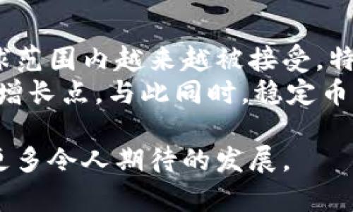 中国数字钱包中的虚拟币名称推荐

在中国，随着数字化的进步，越来越多的人开始使用数字钱包进行日常交易和投资。在这个日新月异的技术潮流下，各类虚拟货币应运而生。那么，哪些虚拟币适合在中国的数字钱包中流通呢？本文将为大家推荐几个有潜力的虚拟币名称以及它们的特点和优势。

一、比特币（Bitcoin）
比特币是全球第一个去中心化的数字货币，由中本聪于2009年创建。作为最早的虚拟货币，比特币不仅以其有限的供应量（2100万枚）引起广泛关注，还因为其去中心化的特性，使用户可以在没有中介机构的情况下进行交易。
在中国，尽管比特币面临着监管挑战，但依旧有大量投资者和技术爱好者关注这个虚拟货币。其背后的区块链技术为数据的不可篡改性和透明性提供了保障。

二、以太坊（Ethereum）
以太坊是一个开源的区块链平台，允许开发者在其上创建和部署智能合约。以太坊的数字货币称为“以太（Ether）”。相较于比特币，以太坊的灵活性和功能更加多元，适用于构建去中心化应用（DApps）。
在中国，以太坊逐渐被认可，特别是在金融科技和供应链管理等领域。以太坊不仅拥有强大的开发者社区，而且其智能合约的应用潜力无限，因此受到广泛关注。

三、莱特币（Litecoin）
莱特币由Charlie Lee于2011年创建，常被称为“比特币的白银”。其主要特点是交易速度快，区块生成时间为2.5分钟，相比比特币的10分钟要快得多。这使其在某些特定场景中更具优势。
在中国，莱特币因其相对便宜的交易费用和快速的交易确认时间而受到了一部分用户的青睐，尤其是在小额交易时表现得尤为出色。

四、瑞波币（Ripple）
瑞波币是一种专注于银行间支付和跨境支付的数字货币，其目标是利用区块链技术提高资金转移的效率。目前，许多金融机构正在与Ripple公司合作，探索使用其平台进行实时跨境支付。
在中国，随着传统金融系统对数字化转型的重视，瑞波币被视为一个有前景的投资选择，尤其是在国际贸易中，其高效的结算能力引起了各行各业的关注。

五、数字人民币（DC/EP）
数字人民币（又称数字货币电子支付，DC/EP）是中国人民银行推出的法定数字货币。它旨在提高支付效率，降低交易成本，同时加强对金融系统的控制。
数字人民币的推出标志着中国在数字货币领域的领先地位，也是对比特币等虚拟货币的重要回应。其在日常消费、公共服务以及跨区域支付等方面的应用潜力巨大，正在吸引越来越多的用户。

总结
通过以上对几种具有代表性的虚拟货币的介绍，我们可以看到，数字钱包中所包含的虚拟币种类多样，各有其特点。在中国，虽然数字货币面临诸多监管以及市场的不确定性，但无疑其潜力与发展前景仍然非常广阔。

比特币, 以太坊, 莱特币/guanjianci
可能相关问题
1. 数字钱包如何运作？
2. 中国对虚拟货币的监管政策如何？
3. 使用数字钱包的优势和劣势是什么？
4. 虚拟币未来的发展趋势如何？ 

!-- 下面是每个问题的详细讨论内容 --
数字钱包如何运作？
数字钱包是一个应用软件，用户可以通过它来存储、管理和使用他们的数字资产。与传统的钱包不同，数字钱包并不存储现金，而是存储用户的公钥和私钥，这些密钥是进行数字货币交易的必要条件。
首先，用户需要在其设备上下载一个数字钱包应用。然后，钱包会生成一对密钥。公钥用于接收资金，而私钥则用于签名和确认交易。用户在发起交易时，需要使用私钥来验证身份，确保交易的安全性。
除此之外，数字钱包还可能提供消费记录、资产管理等功能，以帮助用户更好地管理自己的虚拟货币。

中国对虚拟货币的监管政策如何？
中国政府对虚拟货币一直采取较为谨慎的态度。自2017年以来，中国对加密货币的 ICO（初始币发行）和交易所进行了严格的监管，以防止金融风险的扩散。
中国人民银行的数字人民币项目是其推动支付数字化的重要举措，表明了国家对于虚拟货币的重视，但同时也显示出对去中心化数字货币的警惕。中国的监管政策会随着技术的发展和市场的变化而不断调整，未来具体的方向仍然值得关注。

使用数字钱包的优势和劣势是什么？
数字钱包为用户提供了高效便捷的支付方式，尤其是在在线购物和跨境交易中表现得尤为突出。其优势包括交易速度快、成本低、方便安全等特点。
然而，数字钱包也存在一些劣势，例如技术门槛较高，用户对于私钥的管理容易出错，丢失私钥可能导致资产无法找回。同时，虚拟货币的价格波动大，投资风险也相对较高。

虚拟币未来的发展趋势如何？
未来虚拟币的发展趋势将受到监管政策、市场需求及技术进步等多方面因素的影响。我们可以预见，数字货币将在全球范围内越来越被接受，特别是在国际贸易和金融服务领域。
随着区块链技术的不断成熟，虚拟货币的应用场景将不断拓展，去中心化金融、电竞、数字艺术等领域都可能成为新的增长点。与此同时，稳定币的兴起也可能会改变用户对数字资产的看法，进一步推动市场的参与度。

通过上述问题的详细介绍，相信大家对中国数字钱包及其中的虚拟币有了更深入的了解，未来在这一领域，无疑会有更多令人期待的发展。