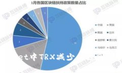 揭秘tpWallet中TRX减少的原因及解决方案