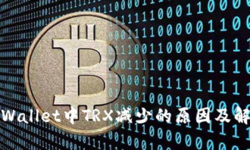 揭秘tpWallet中TRX减少的原因及解决方案